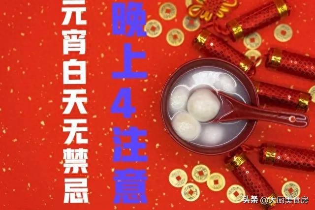 忌晚上4注意今日元宵节4注意分别指啥千赢国际首页入口俗话说：元宵白天无禁(图4)