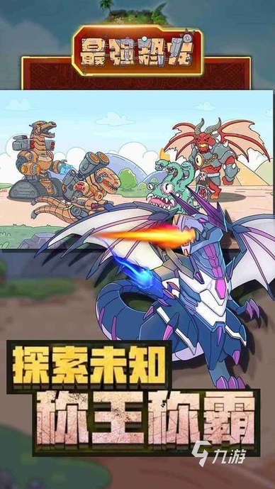2025有趣的机甲恐龙游戏推荐经典的机甲恐龙拼装游戏大全(图5)
